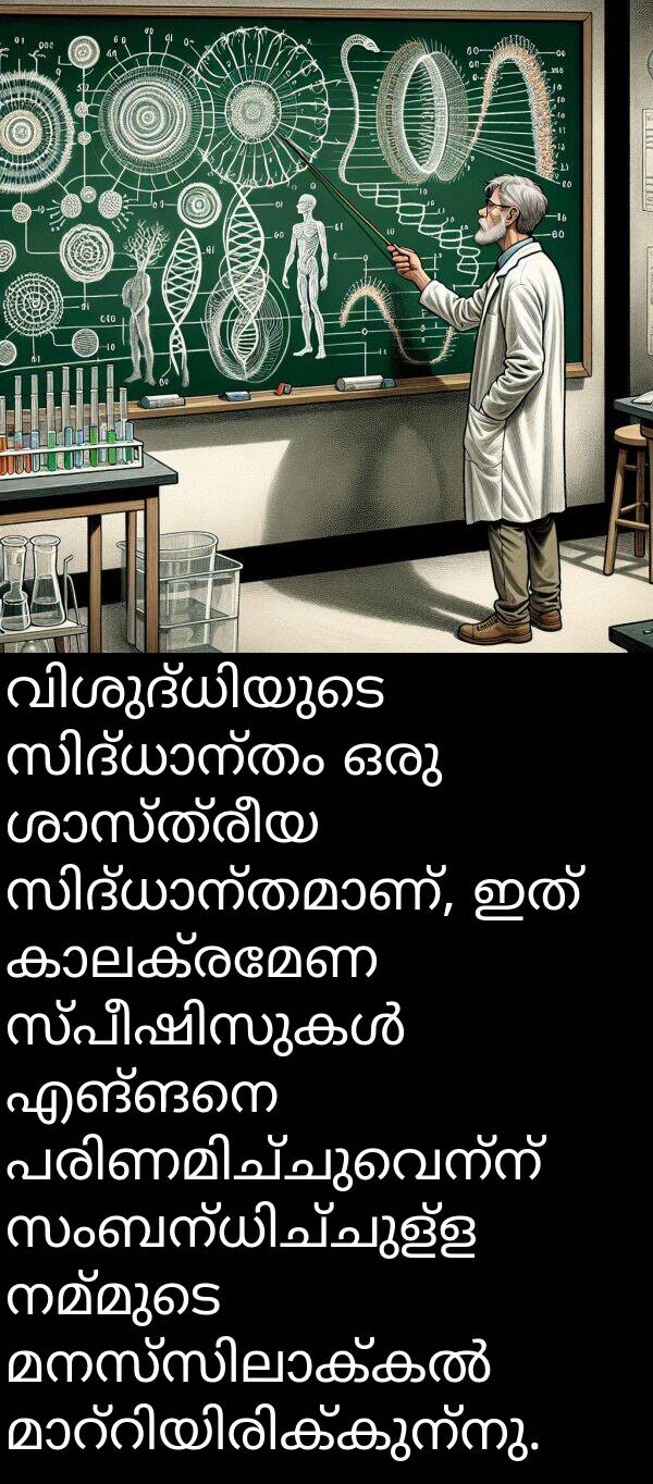 എങ്ങനെ: വിശുദ്ധിയുടെ സിദ്ധാന്തം ഒരു ശാസ്ത്രീയ സിദ്ധാന്തമാണ്, ഇത് കാലക്രമേണ സ്പീഷിസുകൾ എങ്ങനെ പരിണമിച്ചുവെന്ന് സംബന്ധിച്ചുള്ള നമ്മുടെ മനസ്സിലാക്കൽ മാറ്റിയിരിക്കുന്നു.