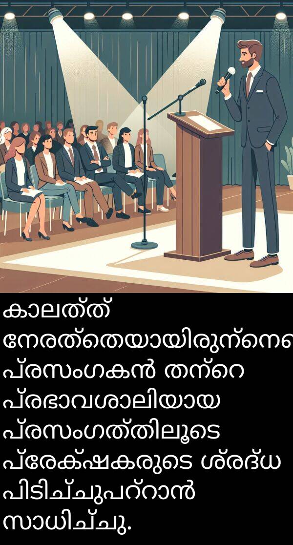 പ്രേക്ഷകരുടെ: കാലത്ത് നേരത്തെയായിരുന്നെങ്കിലും, പ്രസംഗകൻ തന്റെ പ്രഭാവശാലിയായ പ്രസംഗത്തിലൂടെ പ്രേക്ഷകരുടെ ശ്രദ്ധ പിടിച്ചുപറ്റാൻ സാധിച്ചു.