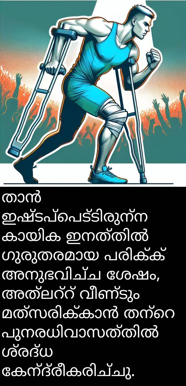 വീണ്ടും: താൻ ഇഷ്ടപ്പെട്ടിരുന്ന കായിക ഇനത്തിൽ ഗുരുതരമായ പരിക്ക് അനുഭവിച്ച ശേഷം, അത്‌ലറ്റ് വീണ്ടും മത്സരിക്കാൻ തന്റെ പുനരധിവാസത്തിൽ ശ്രദ്ധ കേന്ദ്രീകരിച്ചു.
