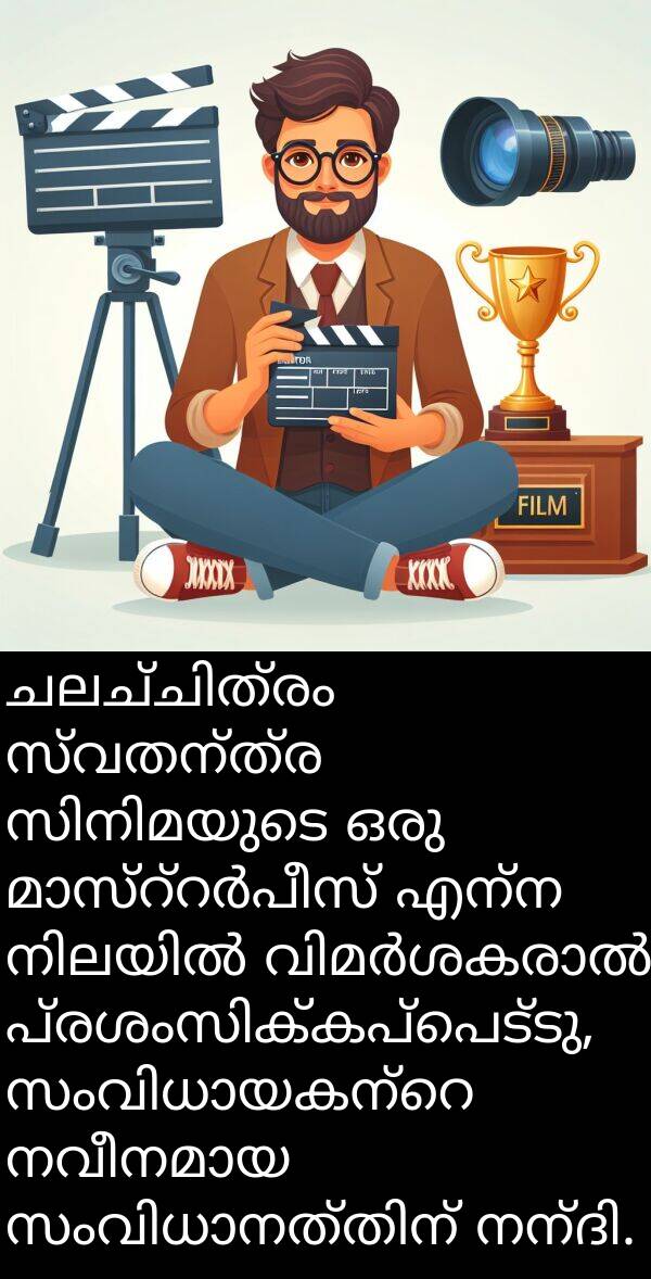 എന്ന: ചലച്ചിത്രം സ്വതന്ത്ര സിനിമയുടെ ഒരു മാസ്റ്റർപീസ് എന്ന നിലയിൽ വിമർശകരാൽ പ്രശംസിക്കപ്പെട്ടു, സംവിധായകന്റെ നവീനമായ സംവിധാനത്തിന് നന്ദി.