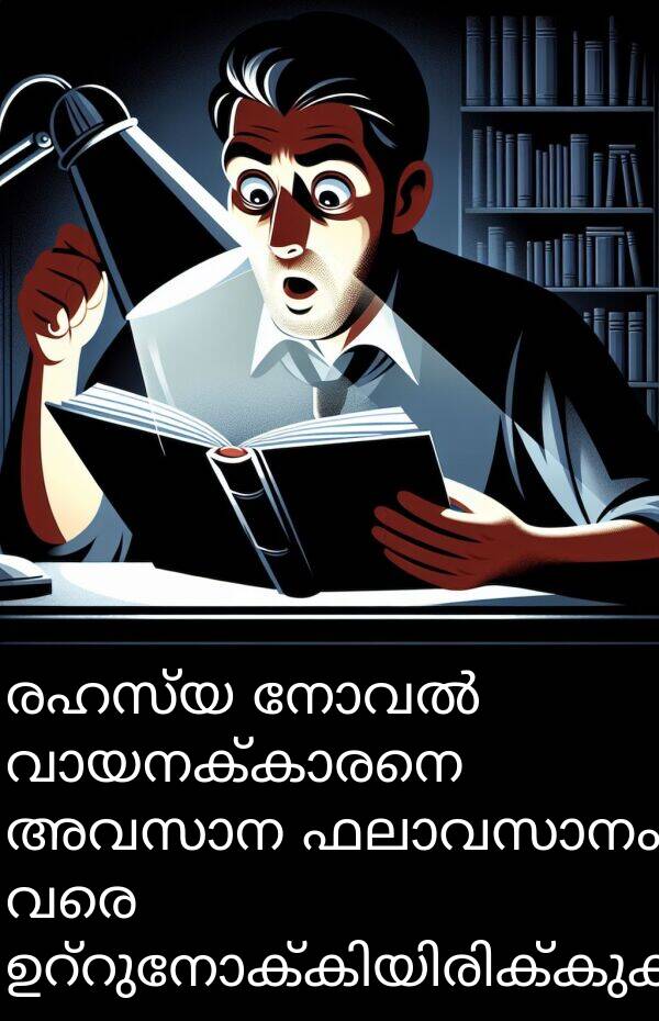 വരെ: രഹസ്യ നോവൽ വായനക്കാരനെ അവസാന ഫലാവസാനം വരെ ഉറ്റുനോക്കിയിരിക്കുകയായിരുന്നു.