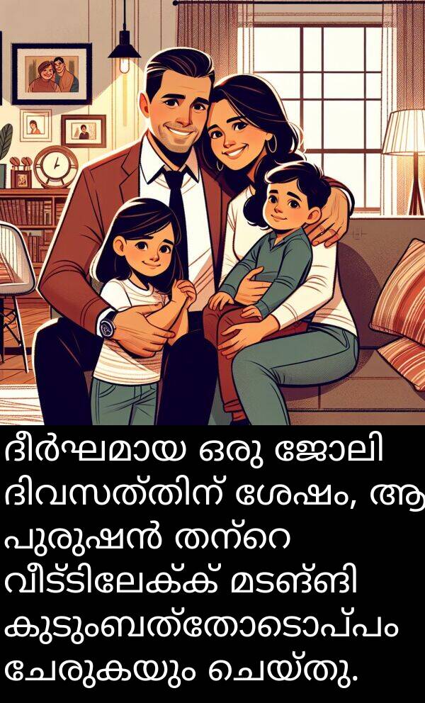 ചേരുകയും: ദീർഘമായ ഒരു ജോലി ദിവസത്തിന് ശേഷം, ആ പുരുഷൻ തന്റെ വീട്ടിലേക്ക് മടങ്ങി കുടുംബത്തോടൊപ്പം ചേരുകയും ചെയ്തു.