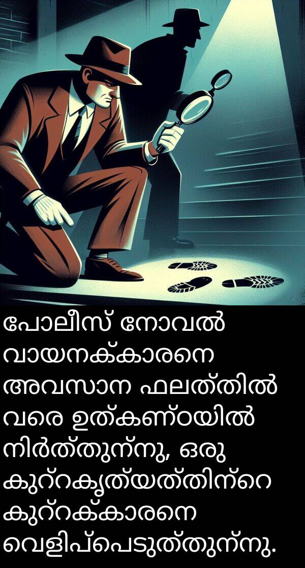 വരെ: പോലീസ് നോവൽ വായനക്കാരനെ അവസാന ഫലത്തിൽ വരെ ഉത്കണ്ഠയിൽ നിർത്തുന്നു, ഒരു കുറ്റകൃത്യത്തിന്റെ കുറ്റക്കാരനെ വെളിപ്പെടുത്തുന്നു.