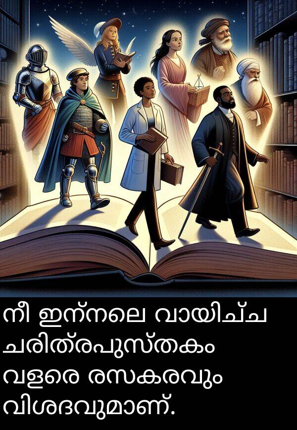 രസകരവും: നീ ഇന്നലെ വായിച്ച ചരിത്രപുസ്തകം വളരെ രസകരവും വിശദവുമാണ്.