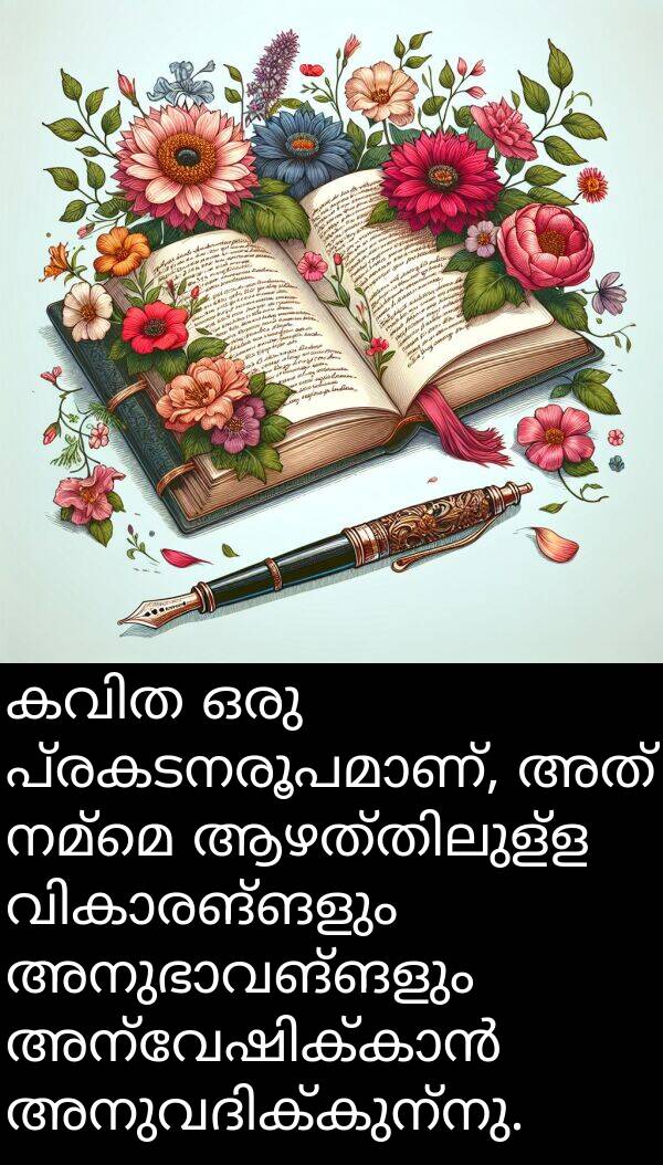 നമ്മെ: കവിത ഒരു പ്രകടനരൂപമാണ്, അത് നമ്മെ ആഴത്തിലുള്ള വികാരങ്ങളും അനുഭാവങ്ങളും അന്വേഷിക്കാൻ അനുവദിക്കുന്നു.