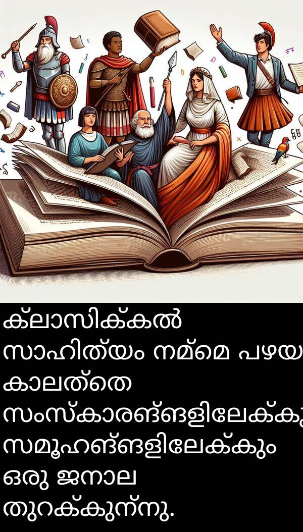 നമ്മെ: ക്ലാസിക്കൽ സാഹിത്യം നമ്മെ പഴയ കാലത്തെ സംസ്കാരങ്ങളിലേക്കും സമൂഹങ്ങളിലേക്കും ഒരു ജനാല തുറക്കുന്നു.