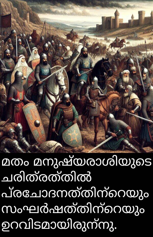 മതം: മതം മനുഷ്യരാശിയുടെ ചരിത്രത്തിൽ പ്രചോദനത്തിന്റെയും സംഘർഷത്തിന്റെയും ഉറവിടമായിരുന്നു.