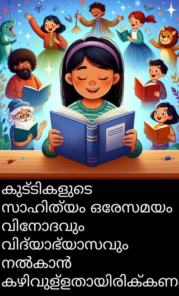 ഒരേസമയം: കുട്ടികളുടെ സാഹിത്യം ഒരേസമയം വിനോദവും വിദ്യാഭ്യാസവും നൽകാൻ കഴിവുള്ളതായിരിക്കണം.