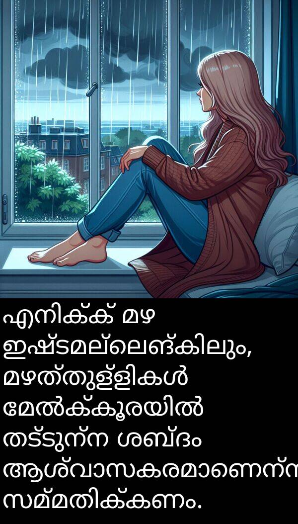 തട്ടുന്ന: എനിക്ക് മഴ ഇഷ്ടമല്ലെങ്കിലും, മഴത്തുള്ളികൾ മേൽക്കൂരയിൽ തട്ടുന്ന ശബ്ദം ആശ്വാസകരമാണെന്ന് സമ്മതിക്കണം.