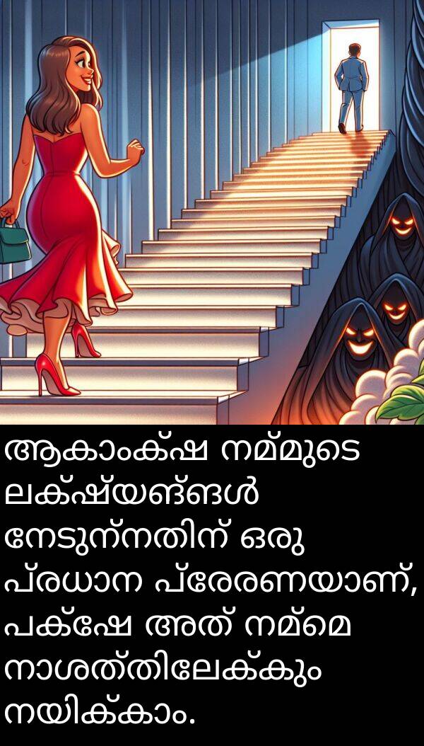 നമ്മെ: ആകാംക്ഷ നമ്മുടെ ലക്ഷ്യങ്ങൾ നേടുന്നതിന് ഒരു പ്രധാന പ്രേരണയാണ്, പക്ഷേ അത് നമ്മെ നാശത്തിലേക്കും നയിക്കാം.