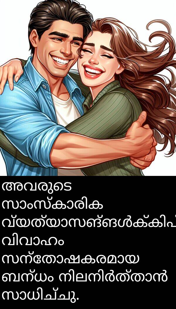 ബന്ധം: അവരുടെ സാംസ്കാരിക വ്യത്യാസങ്ങൾക്കിപ്പുറത്ത്, വിവാഹം സന്തോഷകരമായ ബന്ധം നിലനിർത്താൻ സാധിച്ചു.
