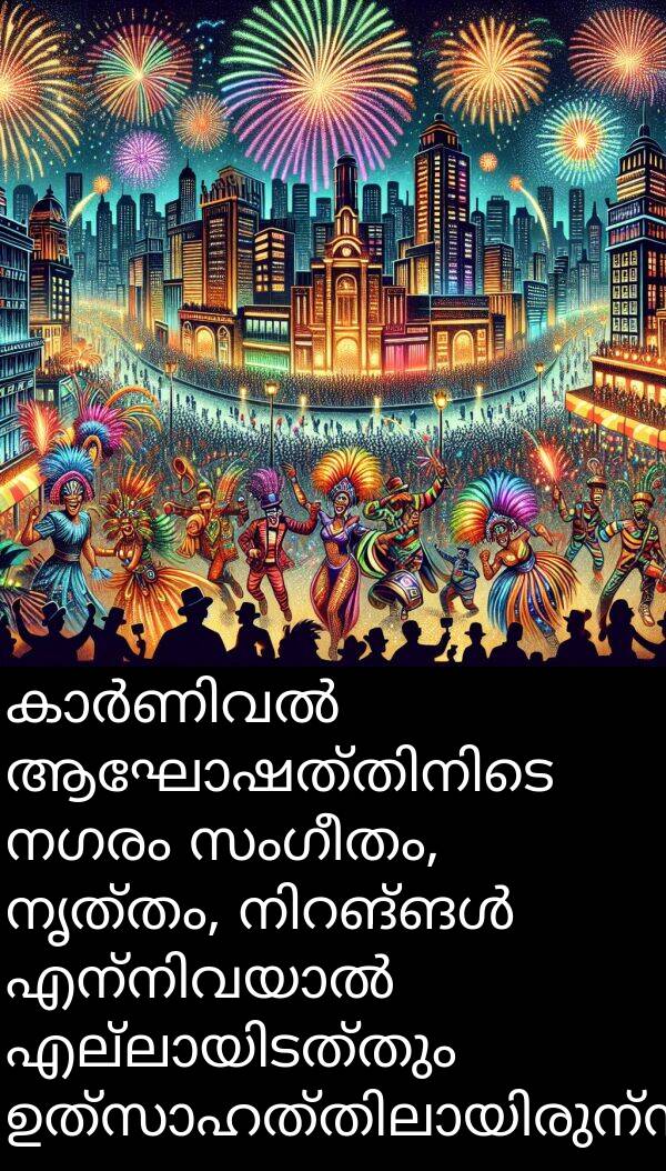നഗരം: കാർണിവൽ ആഘോഷത്തിനിടെ നഗരം സംഗീതം, നൃത്തം, നിറങ്ങൾ എന്നിവയാൽ എല്ലായിടത്തും ഉത്സാഹത്തിലായിരുന്നു.
