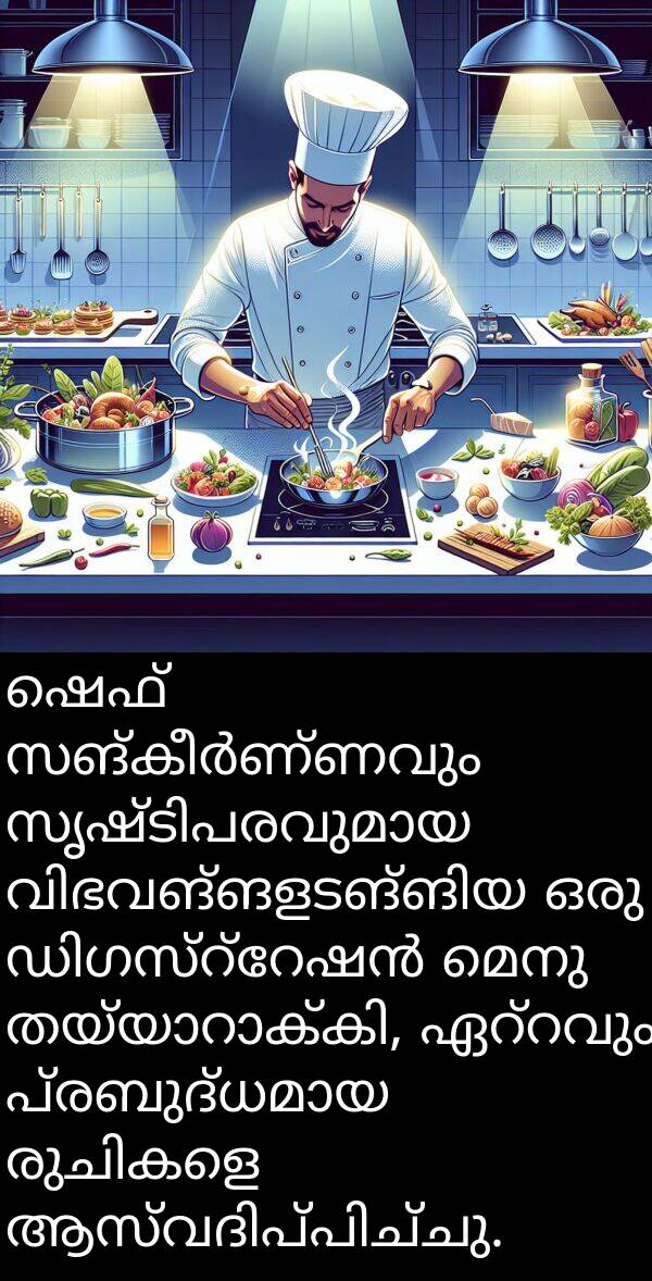 മെനു: ഷെഫ് സങ്കീർണ്ണവും സൃഷ്ടിപരവുമായ വിഭവങ്ങളടങ്ങിയ ഒരു ഡിഗസ്റ്റേഷൻ മെനു തയ്യാറാക്കി, ഏറ്റവും പ്രബുദ്ധമായ രുചികളെ ആസ്വദിപ്പിച്ചു.