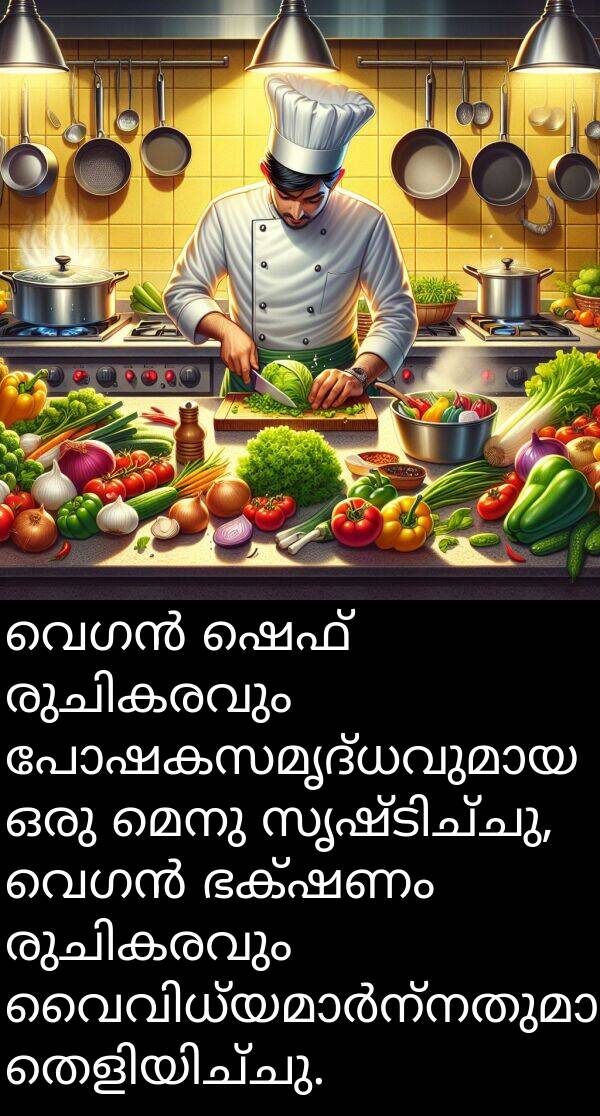 മെനു: വെഗൻ ഷെഫ് രുചികരവും പോഷകസമൃദ്ധവുമായ ഒരു മെനു സൃഷ്ടിച്ചു, വെഗൻ ഭക്ഷണം രുചികരവും വൈവിധ്യമാർന്നതുമാകാമെന്ന് തെളിയിച്ചു.