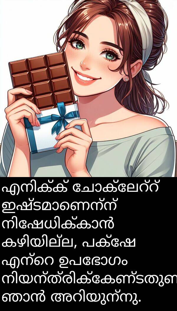 ഉപഭോഗം: എനിക്ക് ചോക്ലേറ്റ് ഇഷ്ടമാണെന്ന് നിഷേധിക്കാൻ കഴിയില്ല, പക്ഷേ എന്റെ ഉപഭോഗം നിയന്ത്രിക്കേണ്ടതുണ്ടെന്ന് ഞാൻ അറിയുന്നു.