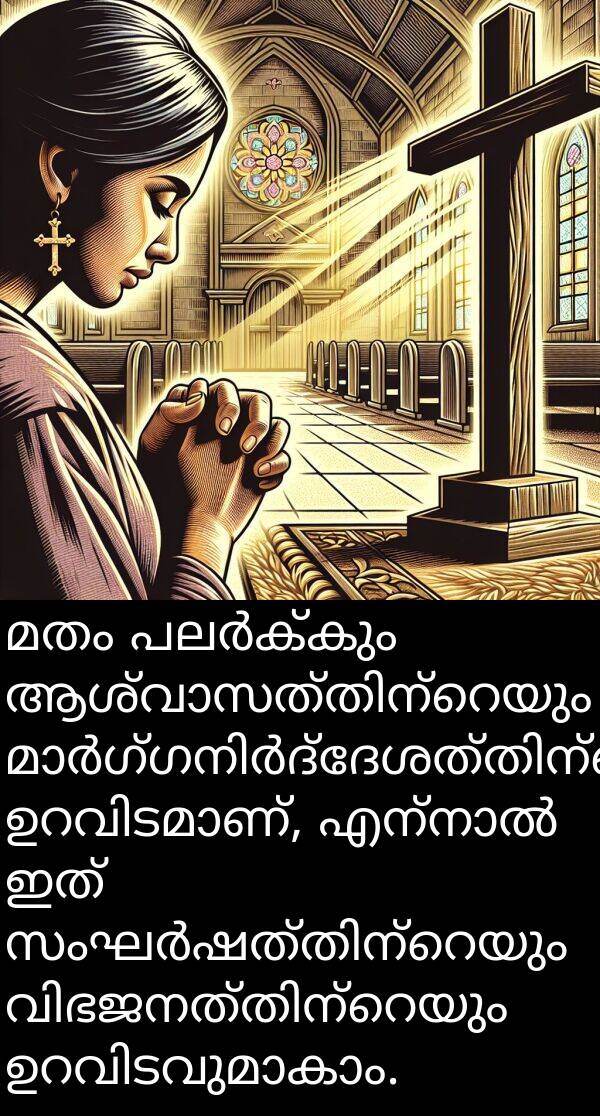 മതം: മതം പലർക്കും ആശ്വാസത്തിന്റെയും മാർഗ്ഗനിർദ്ദേശത്തിന്റെയും ഉറവിടമാണ്, എന്നാൽ ഇത് സംഘർഷത്തിന്റെയും വിഭജനത്തിന്റെയും ഉറവിടവുമാകാം.