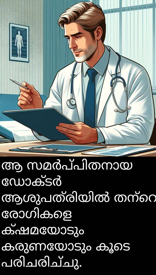 ക്ഷമയോടും: ആ സമർപ്പിതനായ ഡോക്ടർ ആശുപത്രിയിൽ തന്റെ രോഗികളെ ക്ഷമയോടും കരുണയോടും കൂടെ പരിചരിച്ചു.
