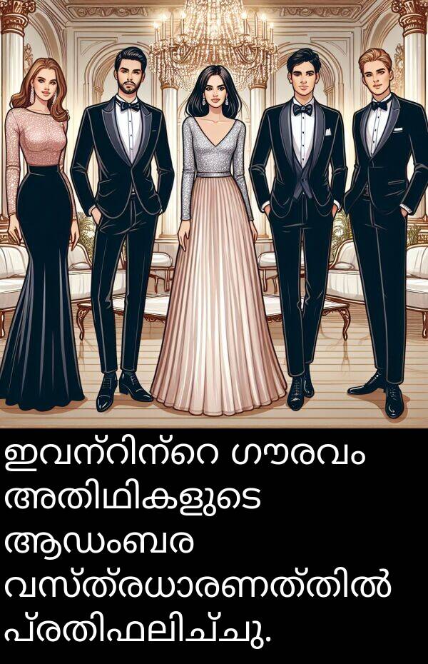 ഗൗരവം: ഇവന്റിന്റെ ഗൗരവം അതിഥികളുടെ ആഡംബര വസ്ത്രധാരണത്തിൽ പ്രതിഫലിച്ചു.