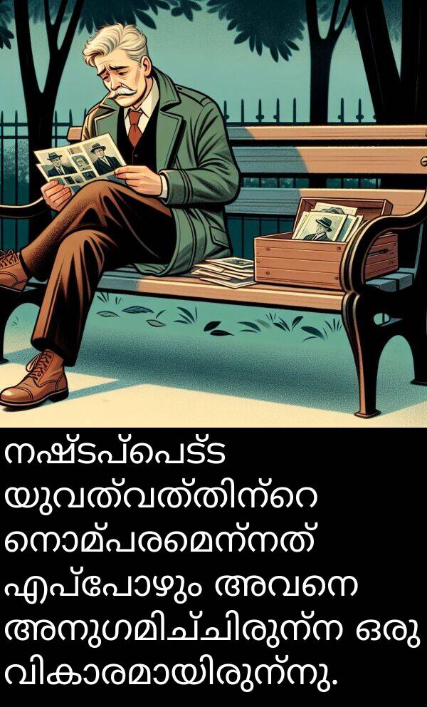 നഷ്ടപ്പെട്ട: നഷ്ടപ്പെട്ട യുവത്വത്തിന്റെ നൊമ്പരമെന്നത് എപ്പോഴും അവനെ അനുഗമിച്ചിരുന്ന ഒരു വികാരമായിരുന്നു.