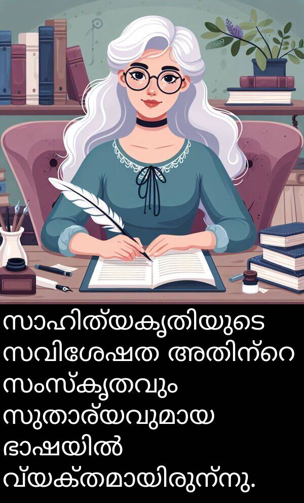 സംസ്കൃതവും: സാഹിത്യകൃതിയുടെ സവിശേഷത അതിന്റെ സംസ്കൃതവും സുതാര്യവുമായ ഭാഷയിൽ വ്യക്തമായിരുന്നു.