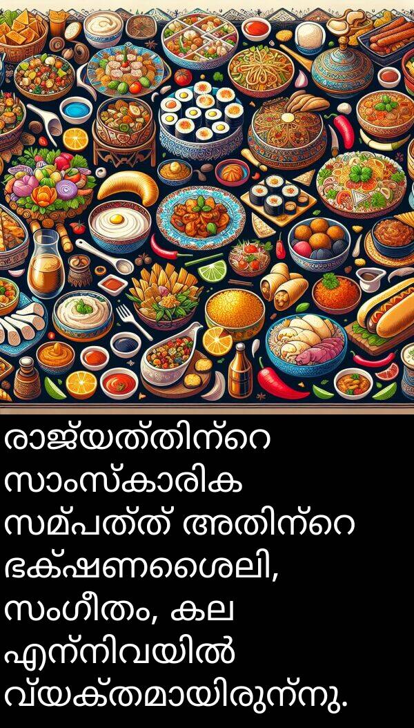 സമ്പത്ത്: രാജ്യത്തിന്റെ സാംസ്കാരിക സമ്പത്ത് അതിന്റെ ഭക്ഷണശൈലി, സംഗീതം, കല എന്നിവയിൽ വ്യക്തമായിരുന്നു.