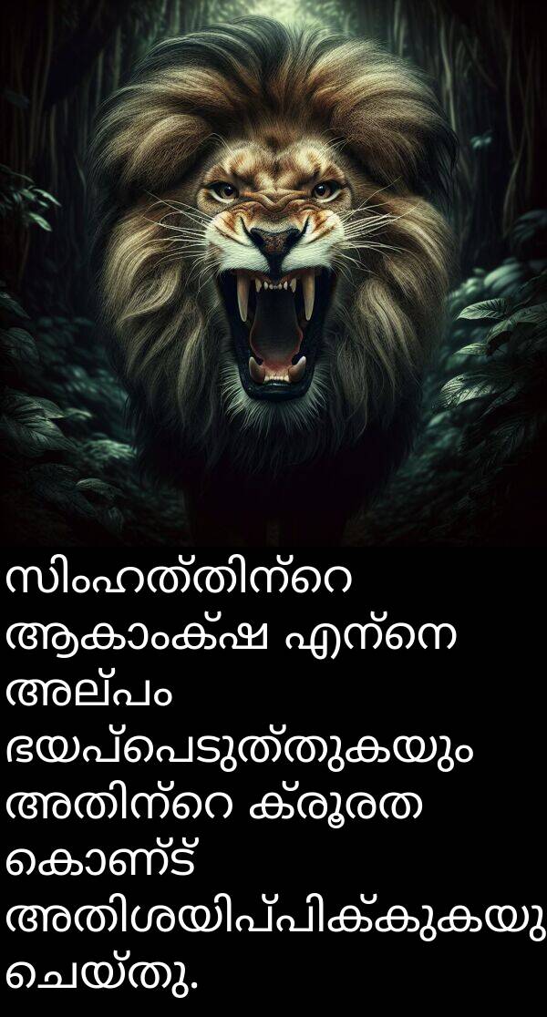 കൊണ്ട്: സിംഹത്തിന്റെ ആകാംക്ഷ എന്നെ അല്പം ഭയപ്പെടുത്തുകയും അതിന്റെ ക്രൂരത കൊണ്ട് അതിശയിപ്പിക്കുകയും ചെയ്തു.