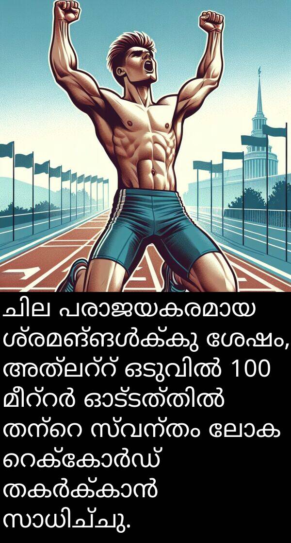 ലോക: ചില പരാജയകരമായ ശ്രമങ്ങൾക്കു ശേഷം, അത്‌ലറ്റ് ഒടുവിൽ 100 മീറ്റർ ഓട്ടത്തിൽ തന്റെ സ്വന്തം ലോക റെക്കോർഡ് തകർക്കാൻ സാധിച്ചു.