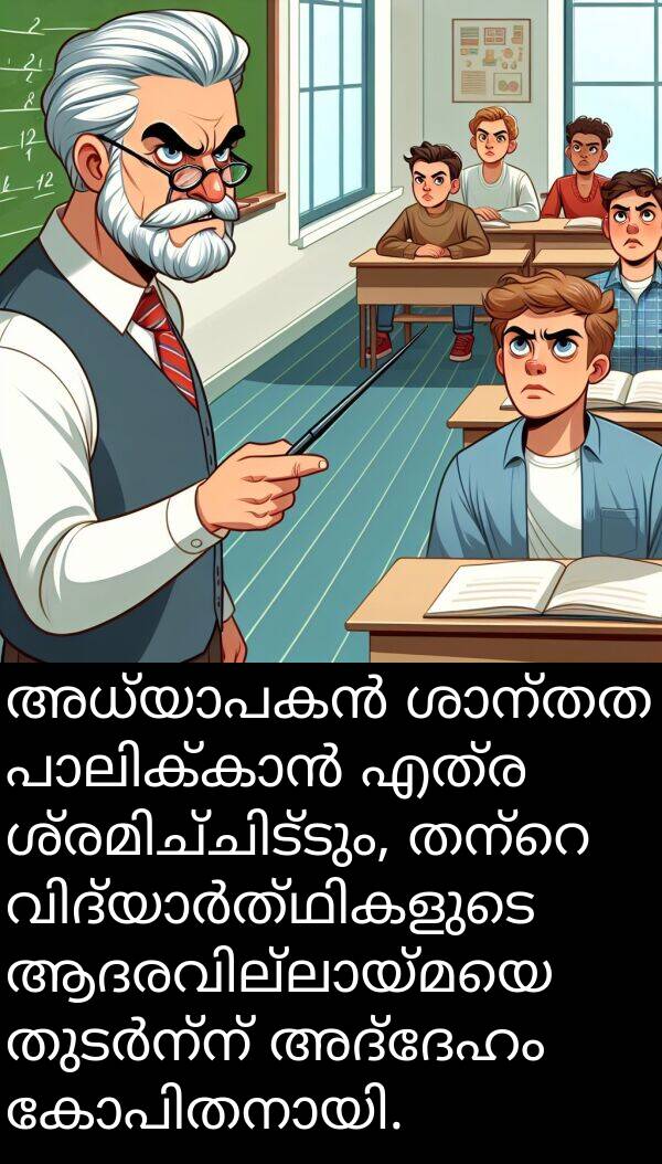 അദ്ദേഹം: അധ്യാപകൻ ശാന്തത പാലിക്കാൻ എത്ര ശ്രമിച്ചിട്ടും, തന്റെ വിദ്യാർത്ഥികളുടെ ആദരവില്ലായ്മയെ തുടർന്ന് അദ്ദേഹം കോപിതനായി.