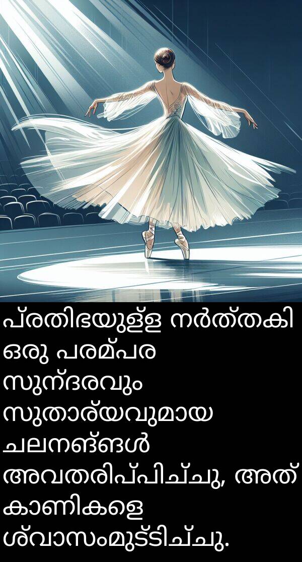 പരമ്പര: പ്രതിഭയുള്ള നർത്തകി ഒരു പരമ്പര സുന്ദരവും സുതാര്യവുമായ ചലനങ്ങൾ അവതരിപ്പിച്ചു, അത് കാണികളെ ശ്വാസംമുട്ടിച്ചു.