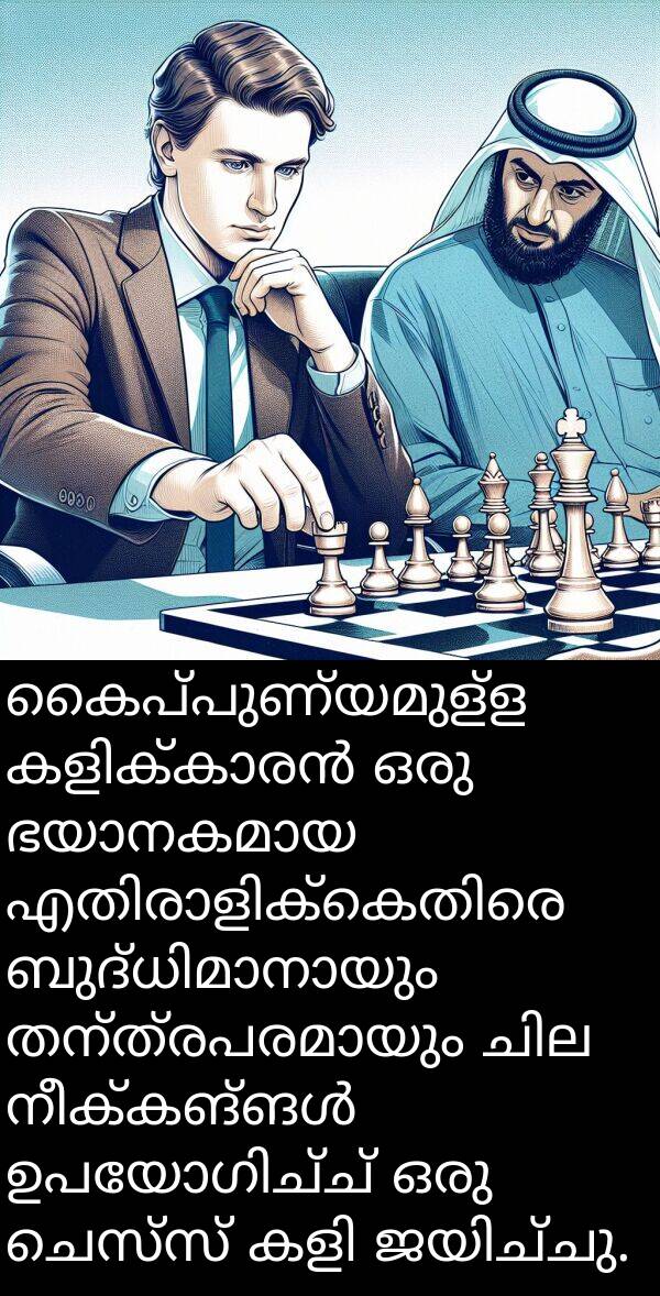ചെസ്സ്: കൈപ്പുണ്യമുള്ള കളിക്കാരൻ ഒരു ഭയാനകമായ എതിരാളിക്കെതിരെ ബുദ്ധിമാനായും തന്ത്രപരമായും ചില നീക്കങ്ങൾ ഉപയോഗിച്ച് ഒരു ചെസ്സ് കളി ജയിച്ചു.