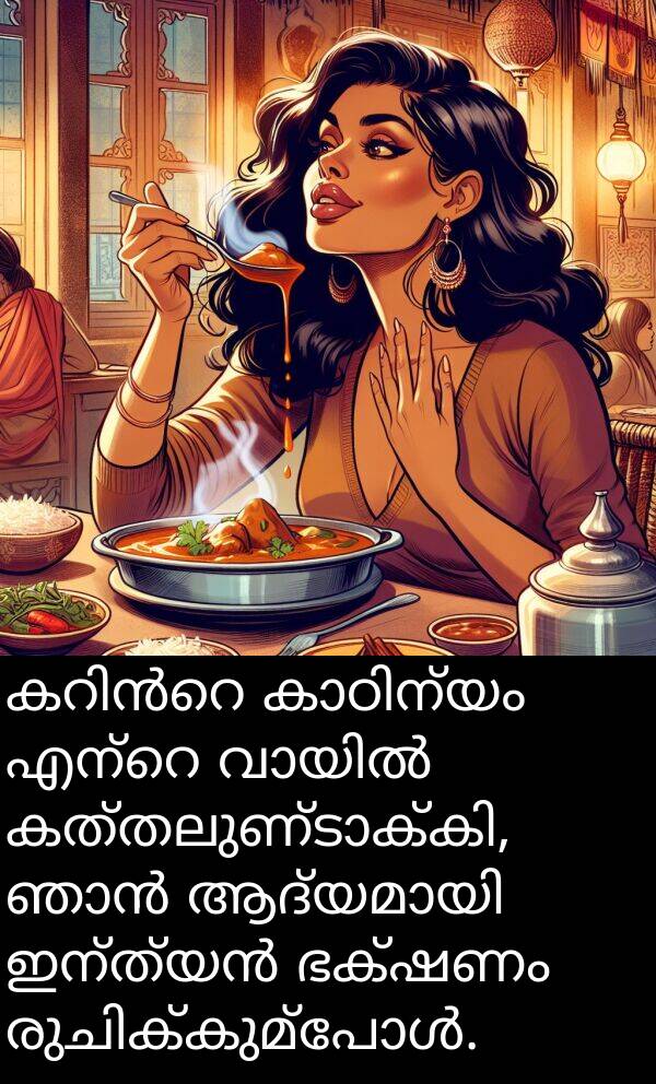 ഭക്ഷണം: കറിൻറെ കാഠിന്യം എന്റെ വായിൽ കത്തലുണ്ടാക്കി, ഞാൻ ആദ്യമായി ഇന്ത്യൻ ഭക്ഷണം രുചിക്കുമ്പോൾ.