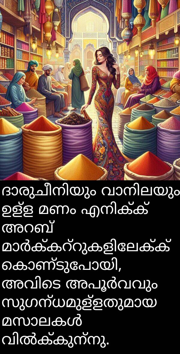 മണം: ദാരുചീനിയും വാനിലയും ഉള്ള മണം എനിക്ക് അറബ് മാർക്കറ്റുകളിലേക്ക് കൊണ്ടുപോയി, അവിടെ അപൂർവവും സുഗന്ധമുള്ളതുമായ മസാലകൾ വിൽക്കുന്നു.