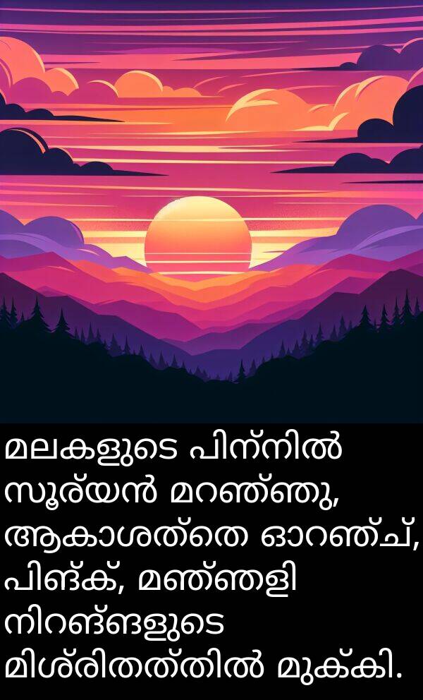 മലകളുടെ: മലകളുടെ പിന്നിൽ സൂര്യൻ മറഞ്ഞു, ആകാശത്തെ ഓറഞ്ച്, പിങ്ക്, മഞ്ഞളി നിറങ്ങളുടെ മിശ്രിതത്തിൽ മുക്കി.