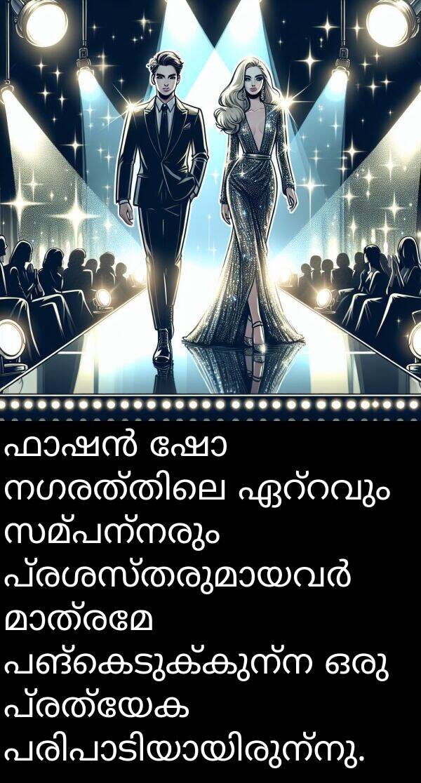 പങ്കെടുക്കുന്ന: ഫാഷൻ ഷോ നഗരത്തിലെ ഏറ്റവും സമ്പന്നരും പ്രശസ്തരുമായവർ മാത്രമേ പങ്കെടുക്കുന്ന ഒരു പ്രത്യേക പരിപാടിയായിരുന്നു.