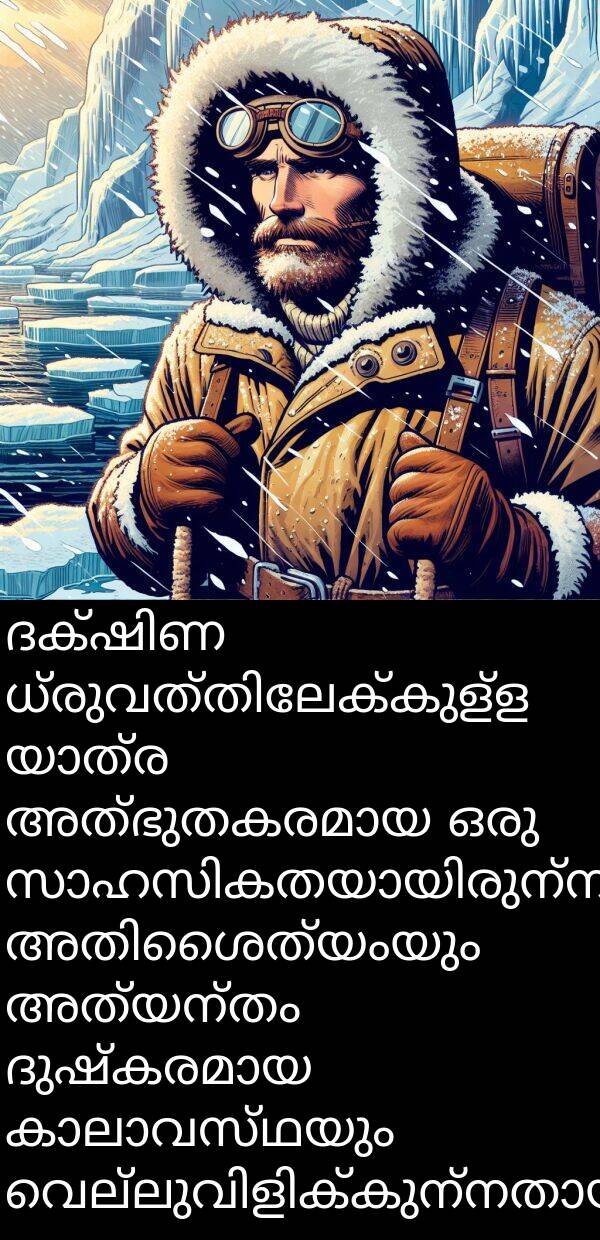 അത്യന്തം: ദക്ഷിണ ധ്രുവത്തിലേക്കുള്ള യാത്ര അത്ഭുതകരമായ ഒരു സാഹസികതയായിരുന്നു, അതിശൈത്യംയും അത്യന്തം ദുഷ്കരമായ കാലാവസ്ഥയും വെല്ലുവിളിക്കുന്നതായിരുന്നു.