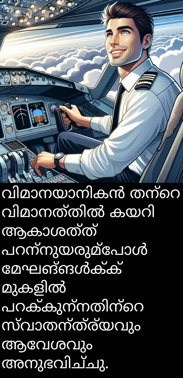 ആവേശവും: വിമാനയാനികൻ തന്റെ വിമാനത്തിൽ കയറി ആകാശത്ത് പറന്നുയരുമ്പോൾ മേഘങ്ങൾക്ക് മുകളിൽ പറക്കുന്നതിന്റെ സ്വാതന്ത്ര്യവും ആവേശവും അനുഭവിച്ചു.