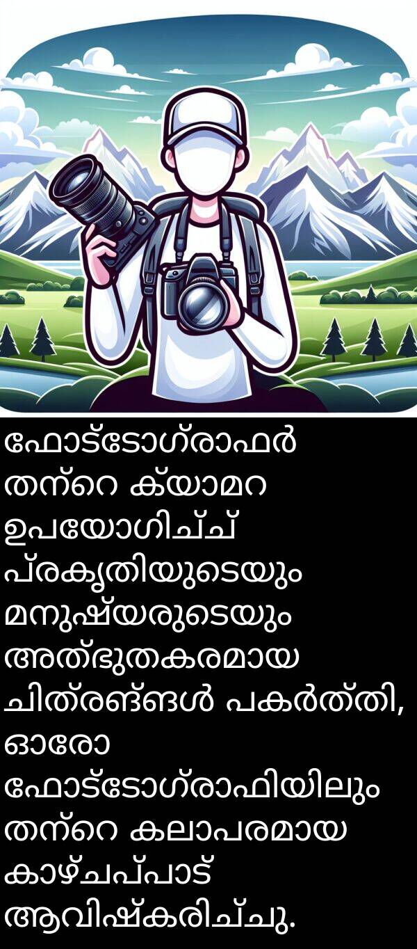 മനുഷ്യരുടെയും: ഫോട്ടോഗ്രാഫർ തന്റെ ക്യാമറ ഉപയോഗിച്ച് പ്രകൃതിയുടെയും മനുഷ്യരുടെയും അത്ഭുതകരമായ ചിത്രങ്ങൾ പകർത്തി, ഓരോ ഫോട്ടോഗ്രാഫിയിലും തന്റെ കലാപരമായ കാഴ്ചപ്പാട് ആവിഷ്കരിച്ചു.