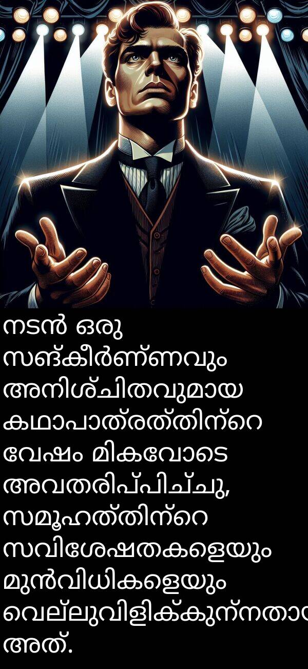 വേഷം: നടൻ ഒരു സങ്കീർണ്ണവും അനിശ്ചിതവുമായ കഥാപാത്രത്തിന്റെ വേഷം മികവോടെ അവതരിപ്പിച്ചു, സമൂഹത്തിന്റെ സവിശേഷതകളെയും മുൻവിധികളെയും വെല്ലുവിളിക്കുന്നതായിരുന്നു അത്.
