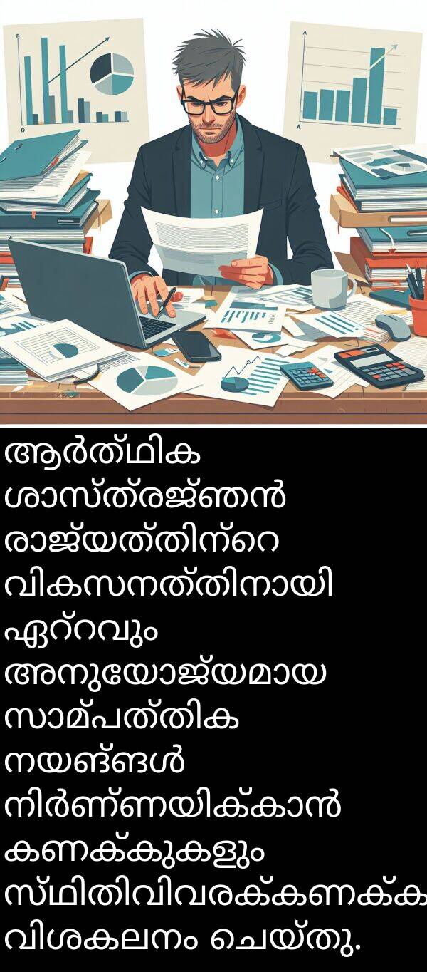 കണക്കുകളും: ആർത്ഥിക ശാസ്ത്രജ്ഞൻ രാജ്യത്തിന്റെ വികസനത്തിനായി ഏറ്റവും അനുയോജ്യമായ സാമ്പത്തിക നയങ്ങൾ നിർണ്ണയിക്കാൻ കണക്കുകളും സ്ഥിതിവിവരക്കണക്കുകളും വിശകലനം ചെയ്തു.