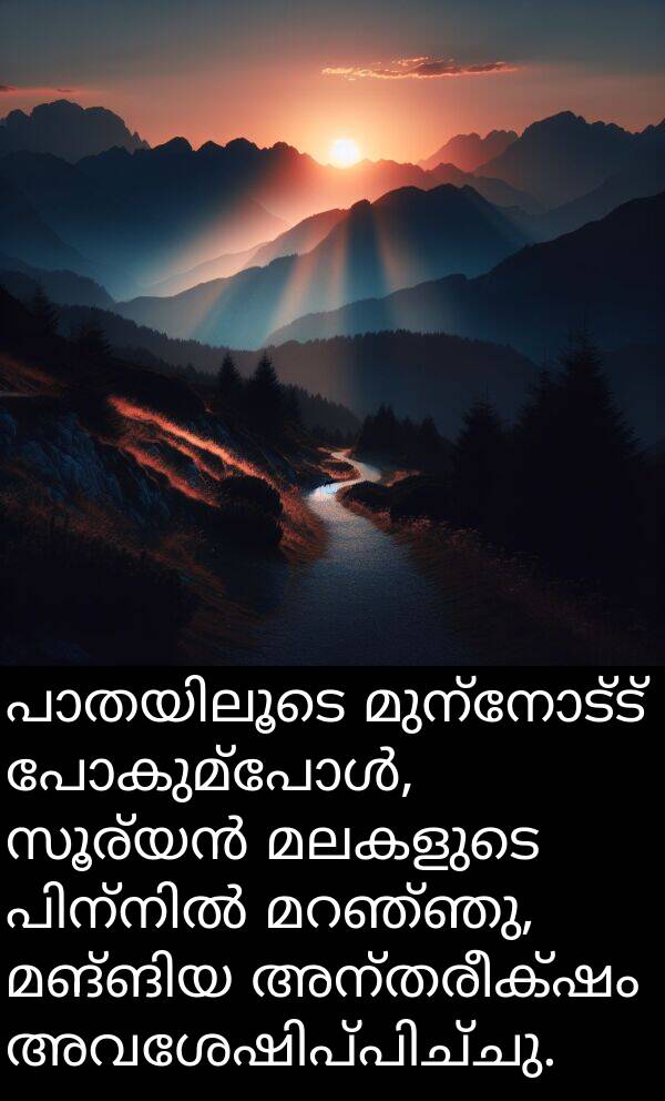 മലകളുടെ: പാതയിലൂടെ മുന്നോട്ട് പോകുമ്പോൾ, സൂര്യൻ മലകളുടെ പിന്നിൽ മറഞ്ഞു, മങ്ങിയ അന്തരീക്ഷം അവശേഷിപ്പിച്ചു.