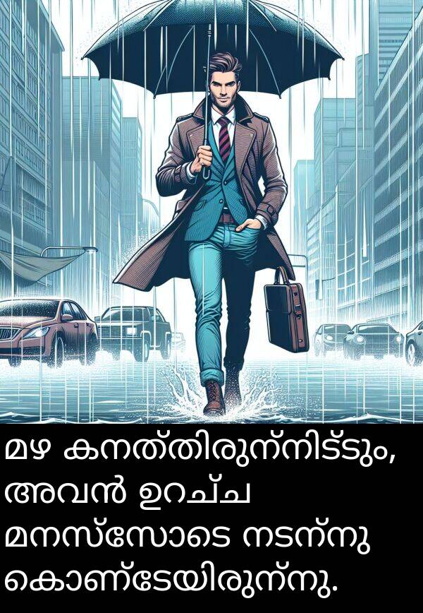 നടന്നു: മഴ കനത്തിരുന്നിട്ടും, അവൻ ഉറച്ച മനസ്സോടെ നടന്നു കൊണ്ടേയിരുന്നു.