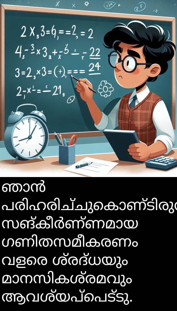 ആവശ്യപ്പെട്ടു: ഞാൻ പരിഹരിച്ചുകൊണ്ടിരുന്ന സങ്കീർണ്ണമായ ഗണിതസമീകരണം വളരെ ശ്രദ്ധയും മാനസികശ്രമവും ആവശ്യപ്പെട്ടു.