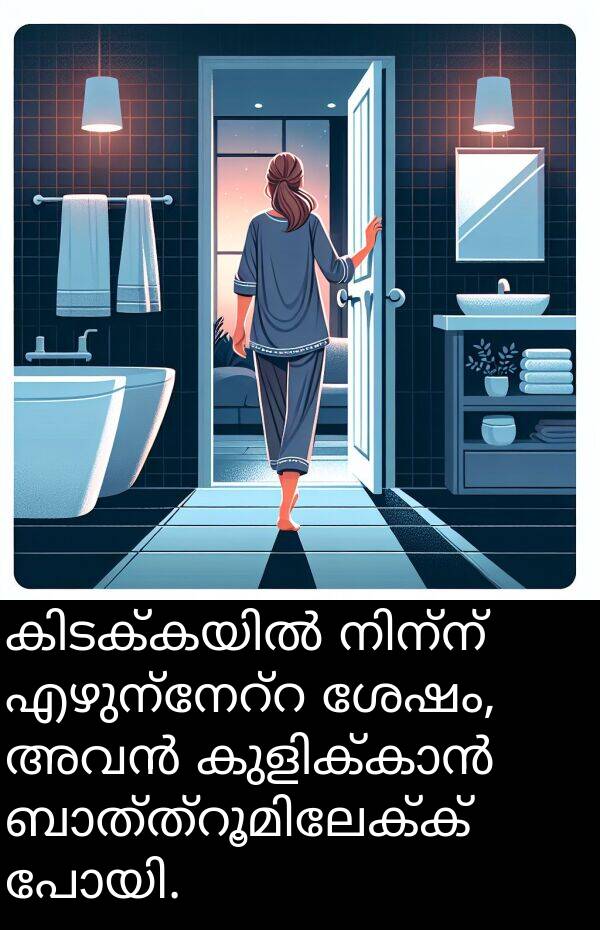 ശേഷം: കിടക്കയിൽ നിന്ന് എഴുന്നേറ്റ ശേഷം, അവൻ കുളിക്കാൻ ബാത്ത്റൂമിലേക്ക് പോയി.