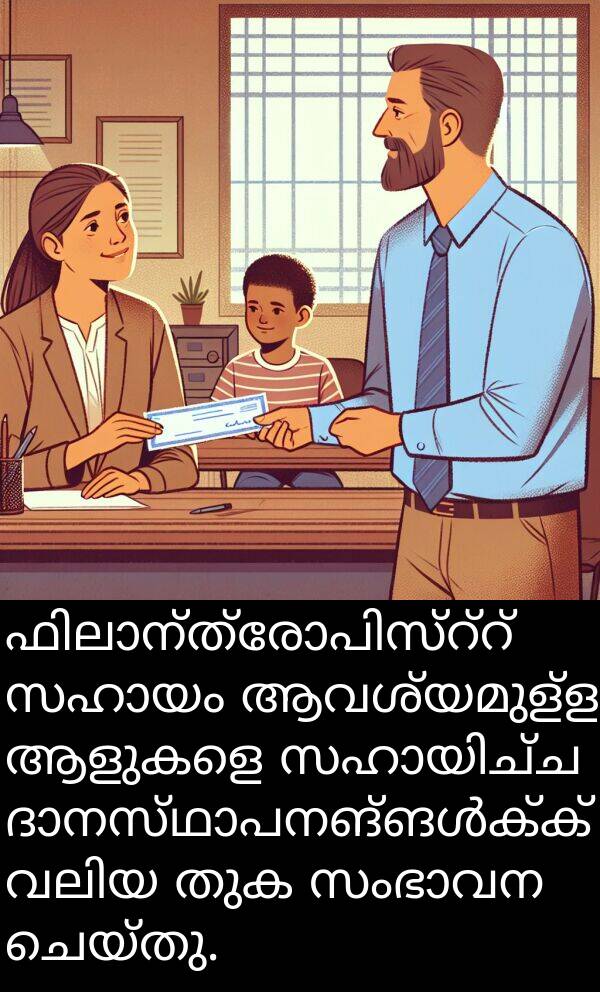 ആളുകളെ: ഫിലാന്ത്രോപിസ്റ്റ് സഹായം ആവശ്യമുള്ള ആളുകളെ സഹായിച്ച ദാനസ്ഥാപനങ്ങൾക്ക് വലിയ തുക സംഭാവന ചെയ്തു.