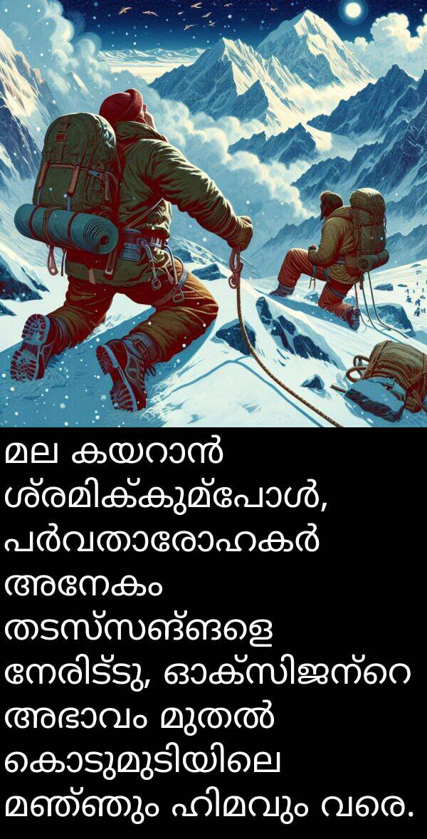 വരെ: മല കയറാൻ ശ്രമിക്കുമ്പോൾ, പർവതാരോഹകർ അനേകം തടസ്സങ്ങളെ നേരിട്ടു, ഓക്സിജന്റെ അഭാവം മുതൽ കൊടുമുടിയിലെ മഞ്ഞും ഹിമവും വരെ.