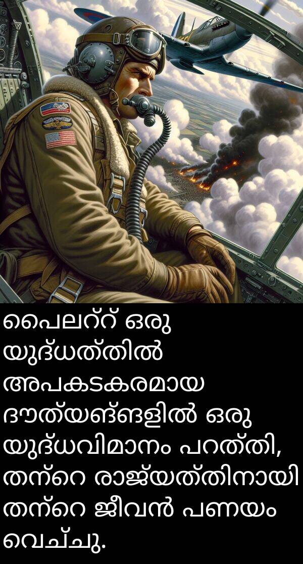 വെച്ചു: പൈലറ്റ് ഒരു യുദ്ധത്തിൽ അപകടകരമായ ദൗത്യങ്ങളിൽ ഒരു യുദ്ധവിമാനം പറത്തി, തന്റെ രാജ്യത്തിനായി തന്റെ ജീവൻ പണയം വെച്ചു.