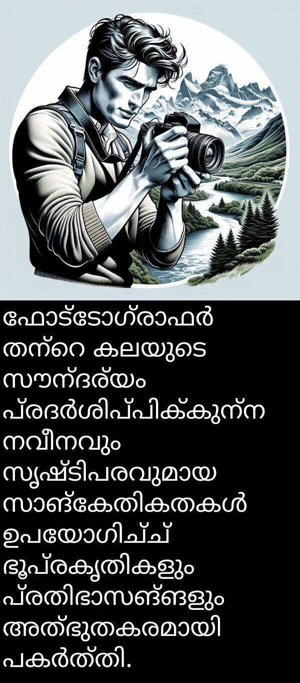 നവീനവും: ഫോട്ടോഗ്രാഫർ തന്റെ കലയുടെ സൗന്ദര്യം പ്രദർശിപ്പിക്കുന്ന നവീനവും സൃഷ്ടിപരവുമായ സാങ്കേതികതകൾ ഉപയോഗിച്ച് ഭൂപ്രകൃതികളും പ്രതിഭാസങ്ങളും അത്ഭുതകരമായി പകർത്തി.