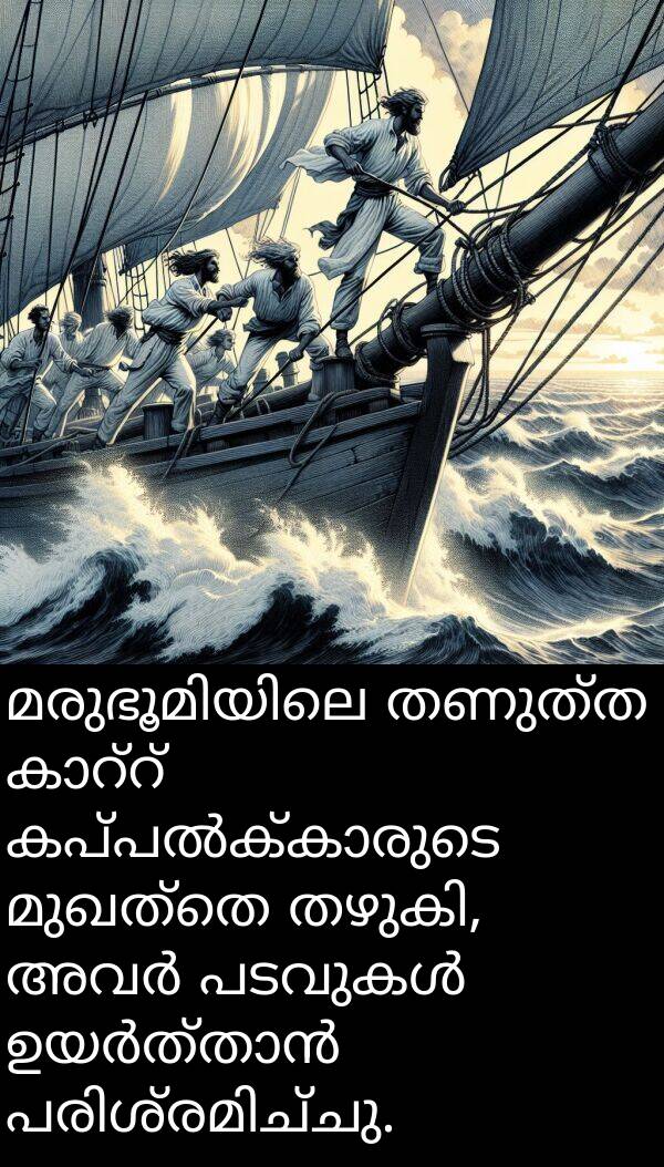 മുഖത്തെ: മരുഭൂമിയിലെ തണുത്ത കാറ്റ് കപ്പൽക്കാരുടെ മുഖത്തെ തഴുകി, അവർ പടവുകൾ ഉയർത്താൻ പരിശ്രമിച്ചു.