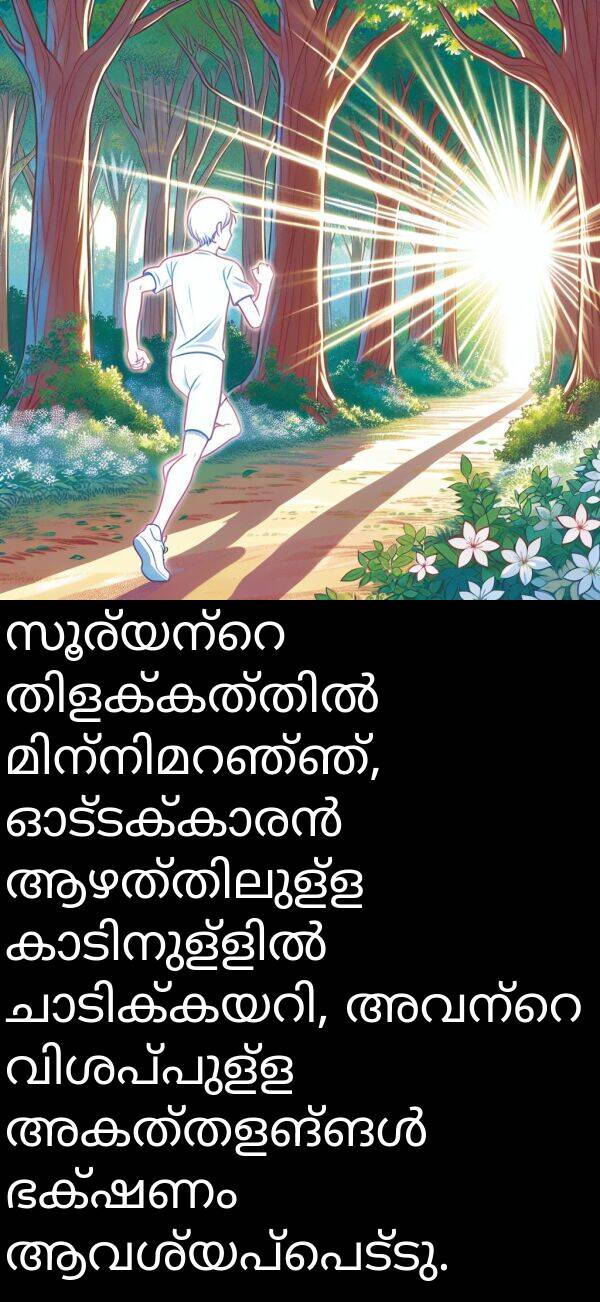ആവശ്യപ്പെട്ടു: സൂര്യന്റെ തിളക്കത്തിൽ മിന്നിമറഞ്ഞ്, ഓട്ടക്കാരൻ ആഴത്തിലുള്ള കാടിനുള്ളിൽ ചാടിക്കയറി, അവന്റെ വിശപ്പുള്ള അകത്തളങ്ങൾ ഭക്ഷണം ആവശ്യപ്പെട്ടു.