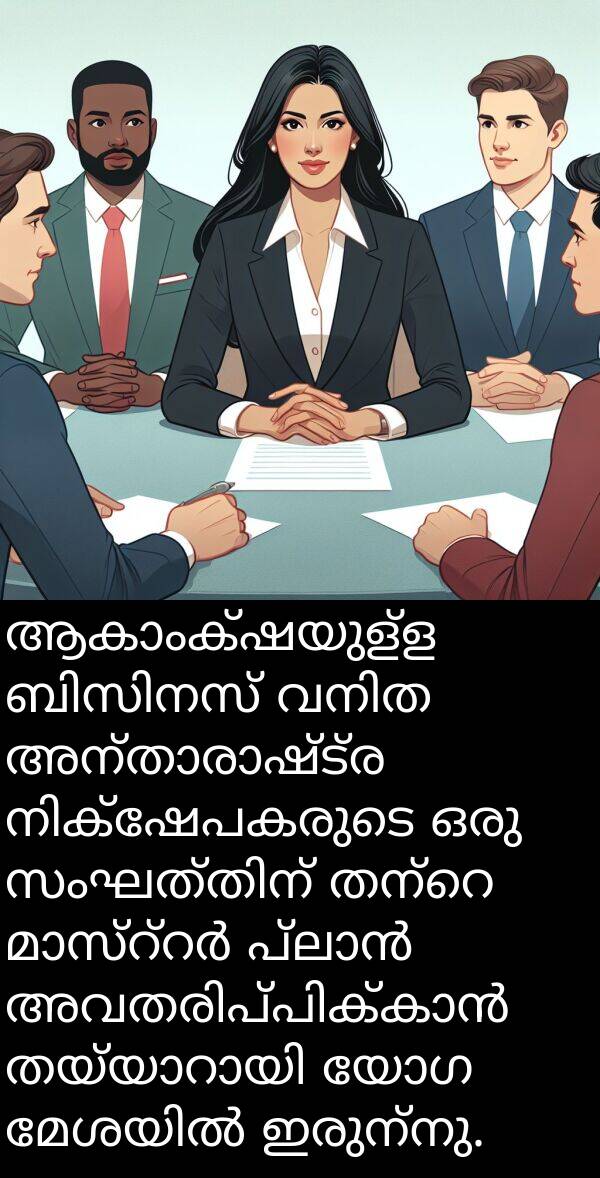 ഇരുന്നു: ആകാംക്ഷയുള്ള ബിസിനസ് വനിത അന്താരാഷ്ട്ര നിക്ഷേപകരുടെ ഒരു സംഘത്തിന് തന്റെ മാസ്റ്റർ പ്ലാൻ അവതരിപ്പിക്കാൻ തയ്യാറായി യോഗ മേശയിൽ ഇരുന്നു.